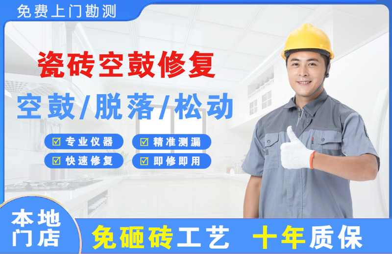 佛坪瓷砖空鼓修复