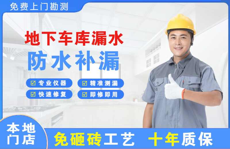 佛坪地下车库漏水维修